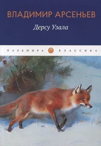 Владимир Клавдиевич Арсеньев Дерсу Узала: повесть