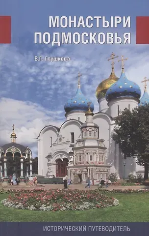 Вера Георгиевна Глушкова Монастыри Подмосковья