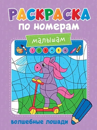 Александра Скворцова Раскраска по номерам малышам. Волшебные лошади