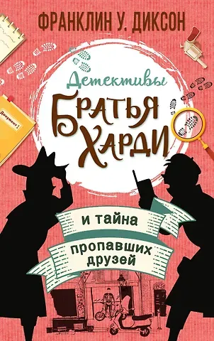 Франклин У. Диксон Братья Харди и тайна пропавших друзей