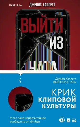 Элиза Джейн Брейзер Триллер в сети: Выйти из чата, Если я исчезну (компект из 2 книг)