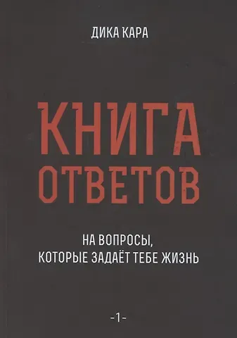 Дика Кара Книга ответов - 1. На вопросы, которые задает тебе жизнь