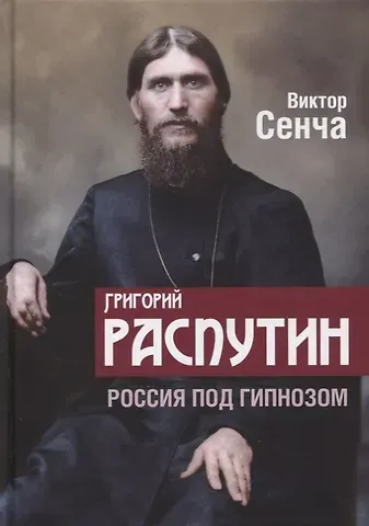 Виктор Николаевич Сенча Григорий Распутин. Россия под гипнозом