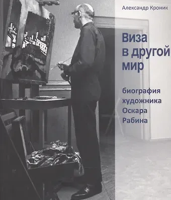 Виза в другой мир. Биография художника Оскара Рабина