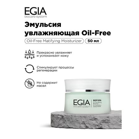 Крем для лица EGIA Эмульсия увлажняющая Oil Free эмульсия для лица ebug увлажняющая эмульсия для лица с протеинами молока
