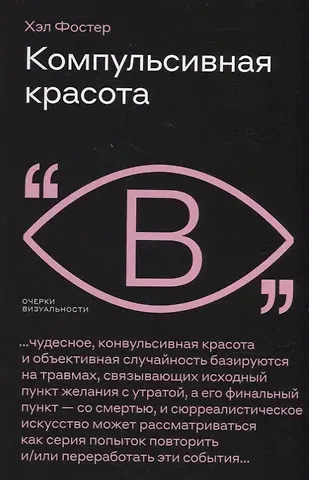 Хэл Фостер Компульсивная красота