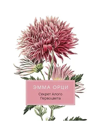Эмма Орци Секрет Алого Первоцвета: роман