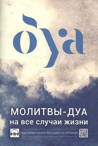 Ильдар Рифатович Аляутдинов Молитвы - дуа на все случаи жизни  (аудиозаписи по QR коду)