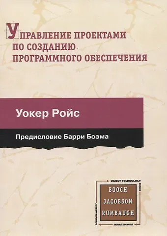 Уокер Ройс Управление проектами по созданию программного обеспечения. Унифицированный подход