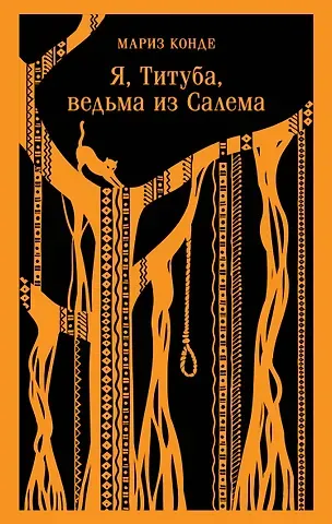 Мариз Конде Я, Титуба, ведьма из Салема