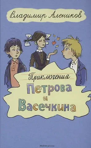 Владимир Михайлович Алеников Приключения Петрова и Васечкина