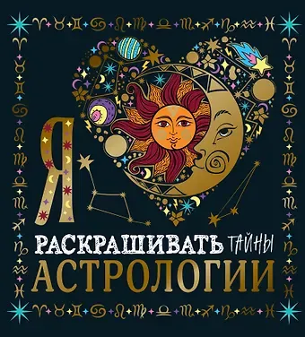 Я люблю раскрашивать тайны астрологии