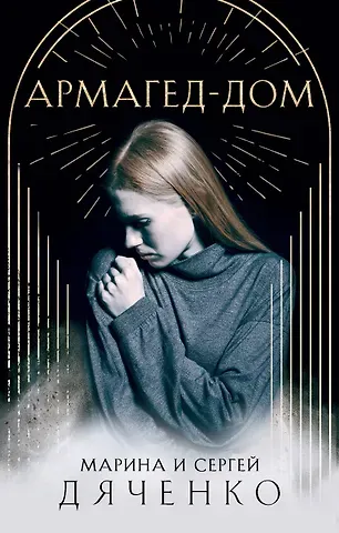 Марина Юрьевна Дяченко, Сергей Сергеевич Дяченко Армагед-Дом