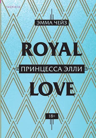 Эмма Чейз Принцесса Элли