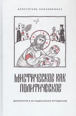Аристотель Папаниколау Мистическое как политическое