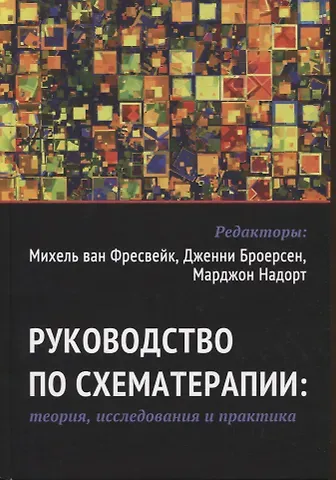 Джеффри Янг Руководство по схематерапии: теория, исследования и практика