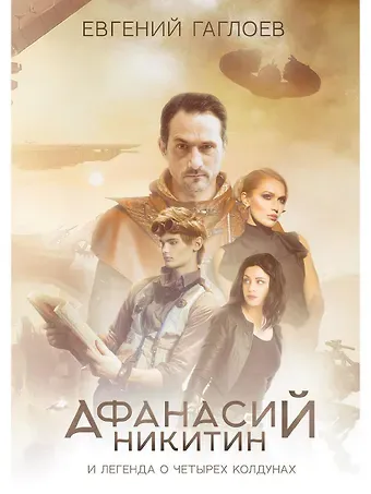 Евгений Фронтикович Гаглоев Афанасий Никитин и Легенда о четырех колдунах