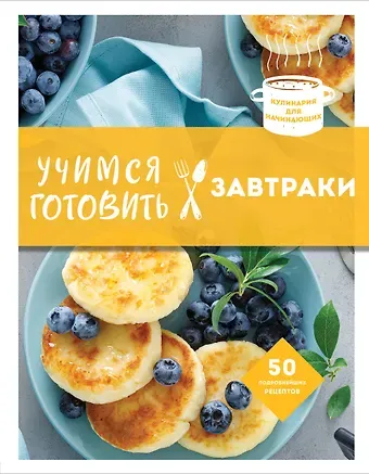 Альбина Юрьевна Сидорова Учимся готовить завтраки