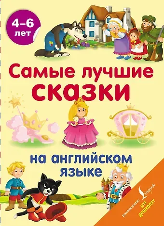Самые лучшие сказки на английском языке