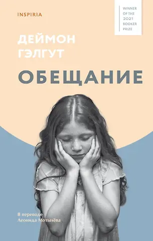 Дэймон Гэлгут Обещание