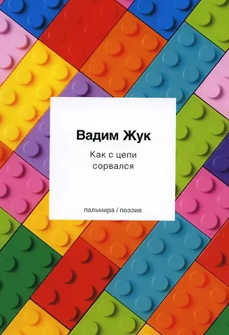 Вадим Семёнович Жук Как с цепи сорвался