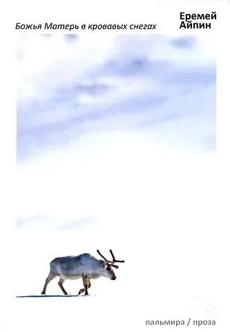 Еремей Данилович Айпин Божья Матерь в кровавых снегах: роман