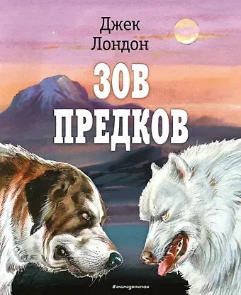 Джек Лондон Зов предков (ил. В. Канивца)