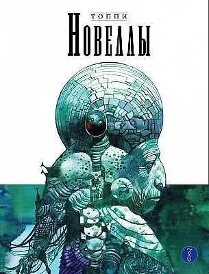 Серджо Топпи Новеллы. Книга третья