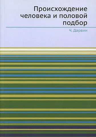 Чарлз Роберт Дарвин Происхождение человека и половой подбор