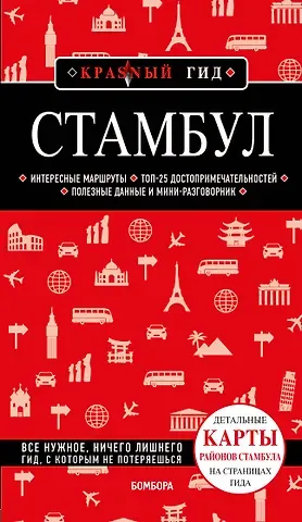 Мария Андреевна Крузе Стамбул: путеводитель