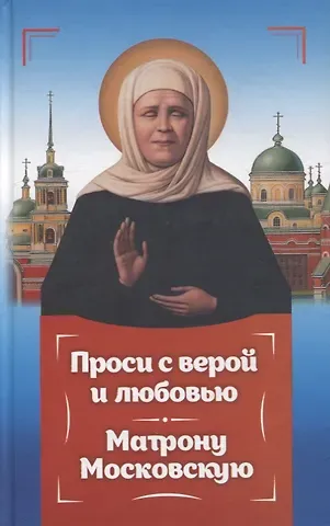 Инесса Серова Проси с верой и любовью Матрону Московскую