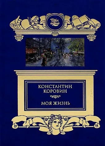 Константин Алексеевич Коровин Моя жизнь