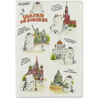 Обложка для паспорта Москва Шагаю по Москве (Котик) (ПВХ бокс)