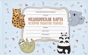 Медицинская карта ребенка А5 96л 