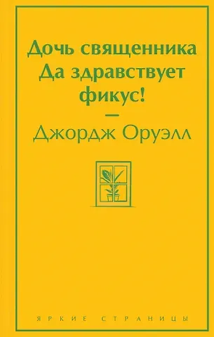 Джордж Оруэлл Дочь священника. Да здравствует фикус!