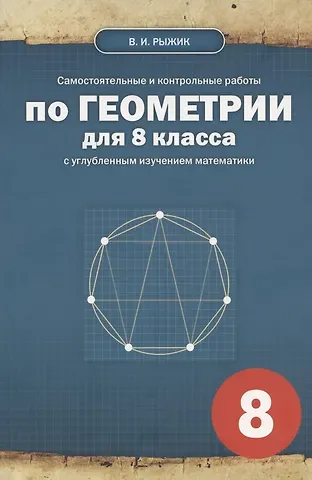 Валерий Идельевич Рыжик Самостоятельные и контрольные работы по геометрии для 8 класса с углубленным изучением математики