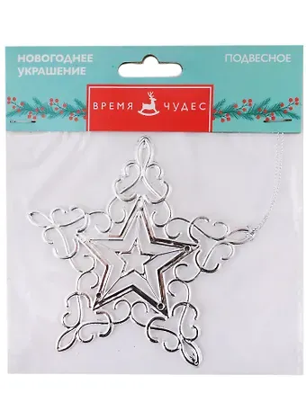 Новогоднее подвесное украшение Звёздная снежинка с серебром (полипропилен) (11x11)