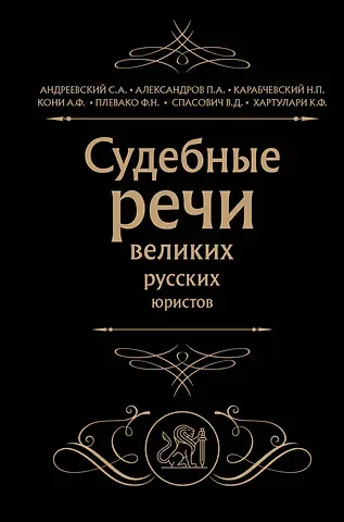 Николай Платонович Карабчевский, Сергей Аркадьевич Андреевский, П. А. Александров Судебные речи великих русских юристов (Черная)