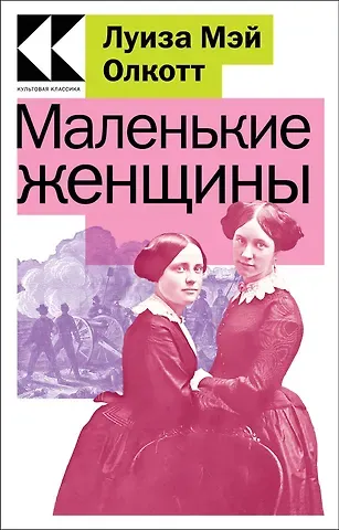 Луиза Мэй Олкотт Маленькие женщины