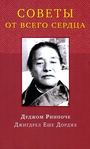 Дуджом Советы от всего сердца