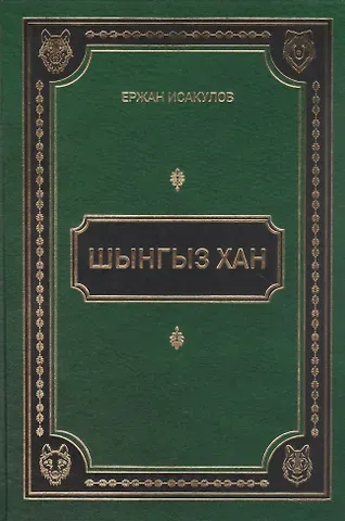 Ержан Бекбауович Исаулов Шынгыз хан