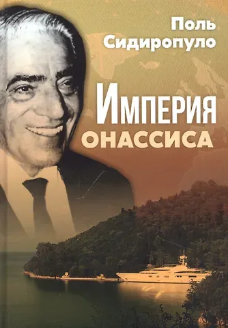 Поль Сидиропуло Империя Онассиса