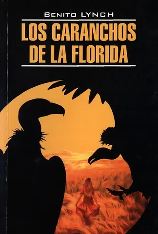Бенито Линч Стервятники Флориды/ Los Caranchos de la Florida