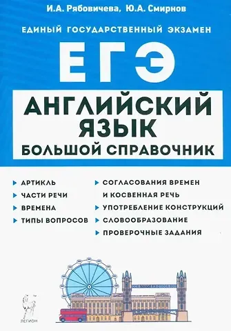 Юрий Алексеевич Смирнов, Ирина Александровна Рябовичева Английский язык. Большой справочник для подготовки к ЕГЭ
