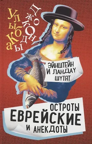 С. Гринберг Эйнштейн и Ландау шутят. Еврейские остроты и анекдоты