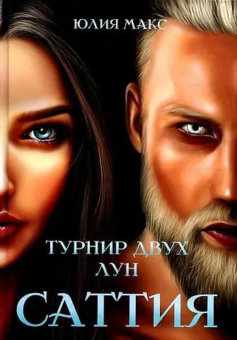 Юлия Макс Саттия. Турнир двух лун