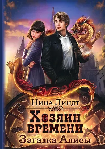 Нина Линдт Хозяин времени. Загадка Алисы