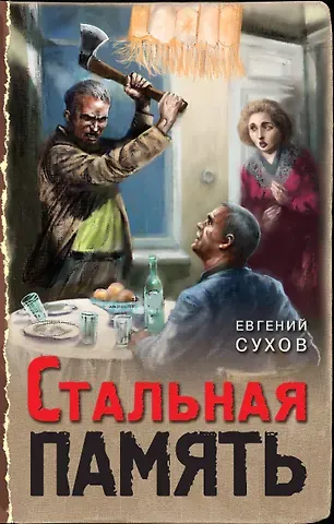 Евгений Евгеньевич Сухов Стальная память