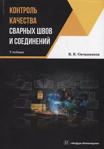 Виктор Васильевич Овчинников Контроль качества сварных швов и соединений: учебник