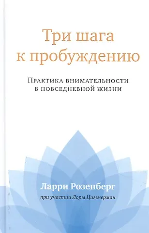 Ларри Розенберг Три шага к пробуждению. Практика внимательности в повседневной жизни